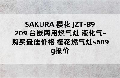 SAKURA 樱花 JZT-B9209 台嵌两用燃气灶 液化气-购买最佳价格 樱花燃气灶s609g报价